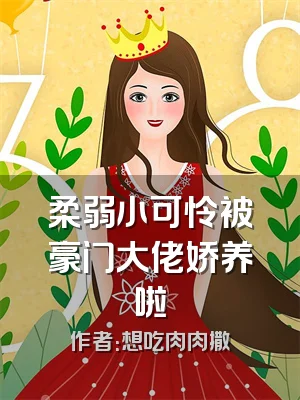 柔弱小可怜被豪门大佬娇养啦