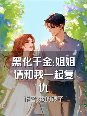 黑化千金：姐姐请和我一起复仇