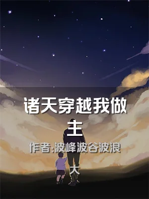 诸天穿越我做主
