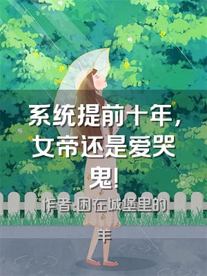 系统提前十年，女帝还是爱哭鬼！