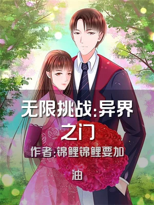 无限挑战：异界之门