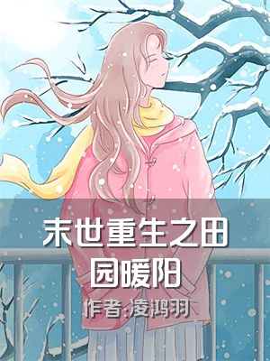 末世重生之田园暖阳