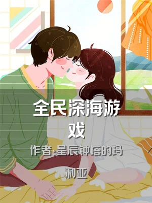 全民深海游戏