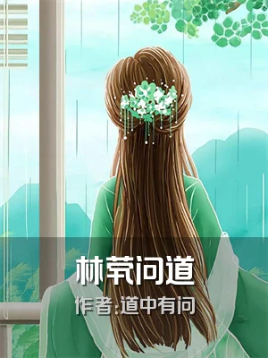 林茕问道