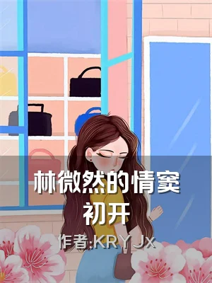 林微然的情窦初开