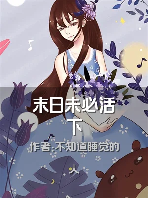 末日未必活下