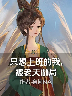 只想上班的我，被老天做局