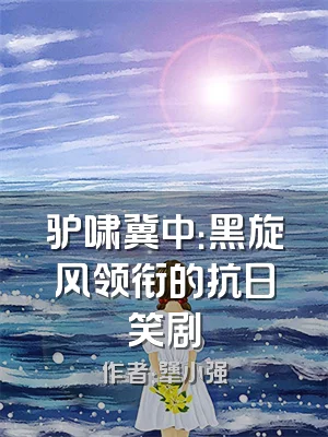 驴啸冀中：黑旋风领衔的抗日笑剧