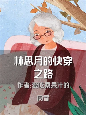 林思月的快穿之路