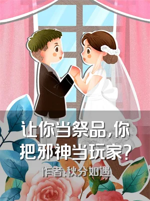 让你当祭品，你把邪神当玩家？