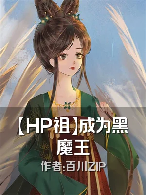 【HP祖】成为黑魔王