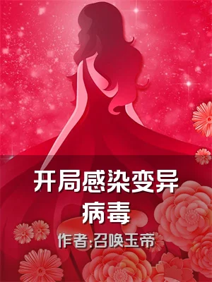 开局感染变异病毒