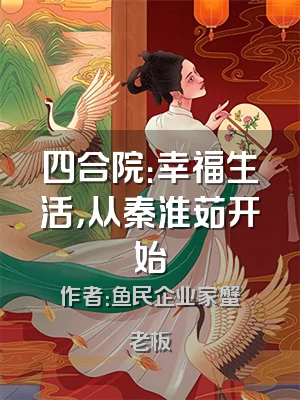 四合院：幸福生活，从秦淮茹开始