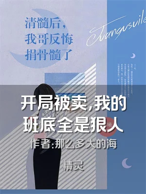 开局被卖，我的班底全是狠人