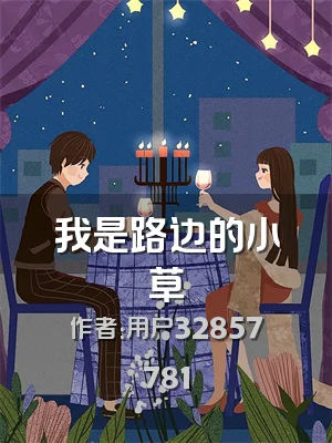 我是路边的小草