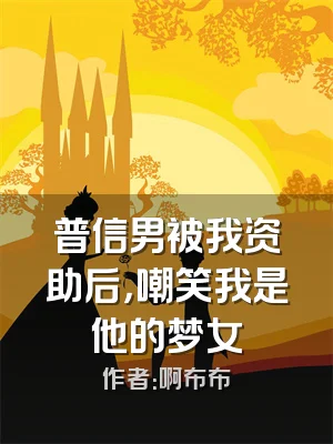 普信男被我资助后，嘲笑我是他的梦女