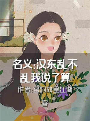 名义：汉东乱不乱我说了算