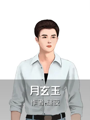 月玄玉
