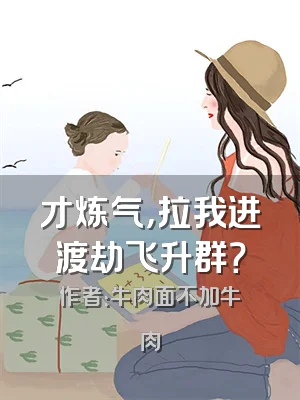 才炼气，拉我进渡劫飞升群？