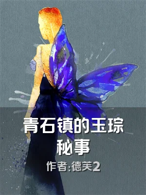 青石镇的玉琮秘事