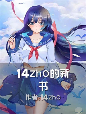 14zho的新书