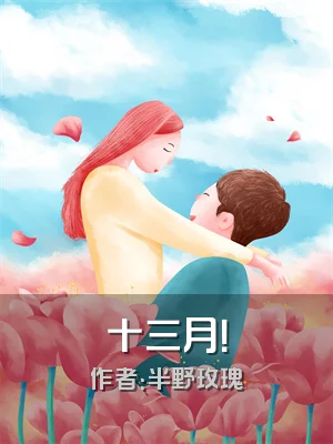 十三月！