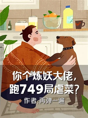 你个炼妖大佬，跑749局虐菜？