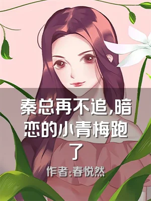 秦总再不追，暗恋的小青梅跑了