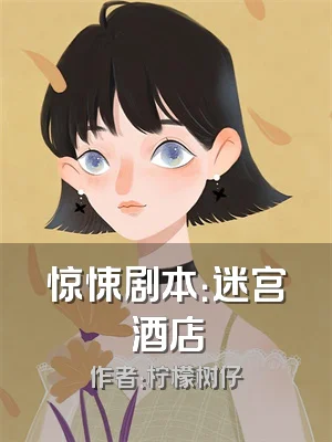 惊悚剧本：迷宫酒店