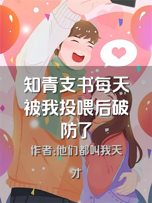 知青支书每天被我投喂后破防了