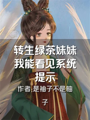 转生绿茶妹妹我能看见系统提示