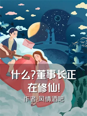 什么？董事长正在修仙！