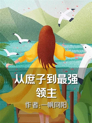 从庶子到最强领主