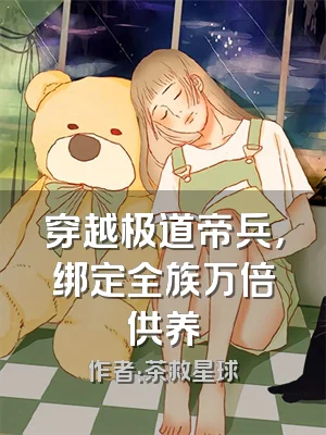 穿越极道帝兵，绑定全族万倍供养