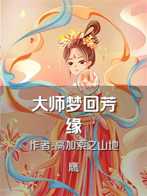 大师梦回芳缘