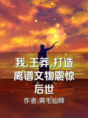 我，王莽，打造离谱文物震惊后世