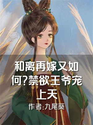和离再嫁又如何？禁欲王爷宠上天