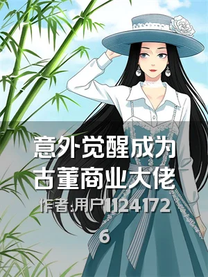 意外觉醒成为古董商业大佬