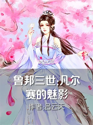 鲁邦三世：凡尔赛的魅影