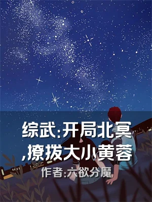 综武：开局北冥，撩拨大小黄蓉