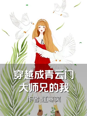 穿越成青云门大师兄的我