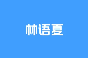 林语夏