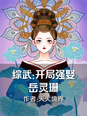 综武：开局强娶岳灵珊