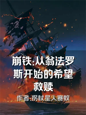 崩铁：从翁法罗斯开始的希望救赎