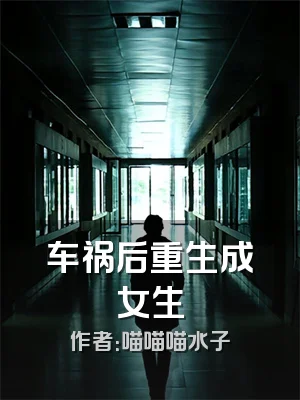 车祸后重生成女生