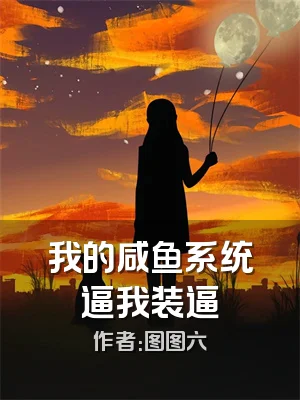 我的咸鱼系统逼我装逼
