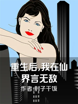 重生后，我在仙界言无敌