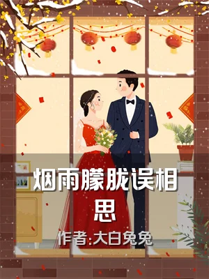 烟雨朦胧误相思