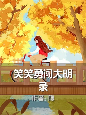 笑笑勇闯大明录