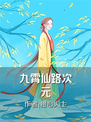 九霄仙路次元